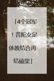 4个冠军！普陀女足体教结合再结硕果