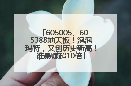 605005、605388地天板！泡泡玛特，又创历史新高！谁暴赚超10倍