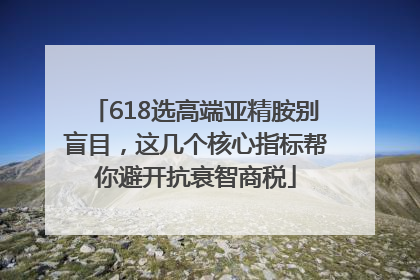 618选高端亚精胺别盲目，这几个核心指标帮你避开抗衰智商税
