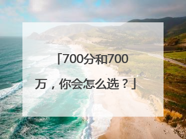 700分和700万，你会怎么选？