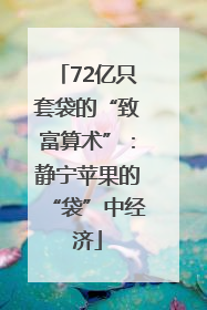 72亿只套袋的“致富算术”：静宁苹果的“袋”中经济