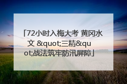 72小时入梅大考 黄冈水文 "三精"战法筑牢防汛屏障