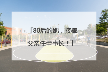 80后的她，接棒父亲任董事长！