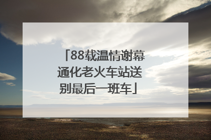 88载温情谢幕 通化老火车站送别最后一班车