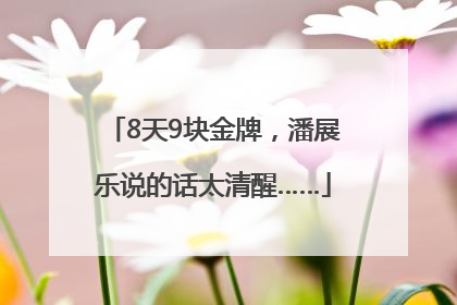 8天9块金牌，潘展乐说的话太清醒……
