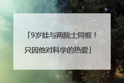 9岁娃与两院士同框！只因他对科学的热爱