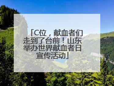 C位，献血者们走到了台前！山东举办世界献血者日宣传活动