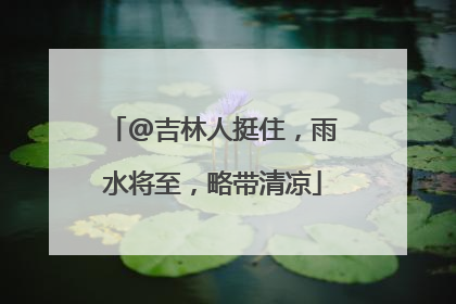 @吉林人挺住，雨水将至，略带清凉