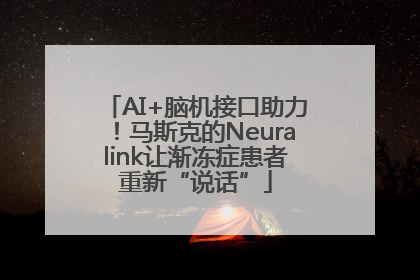 AI+脑机接口助力！马斯克的Neuralink让渐冻症患者重新“说话”