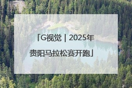 G视觉｜2025年贵阳马拉松赛开跑