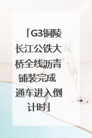 G3铜陵长江公铁大桥全线沥青铺装完成 通车进入倒计时