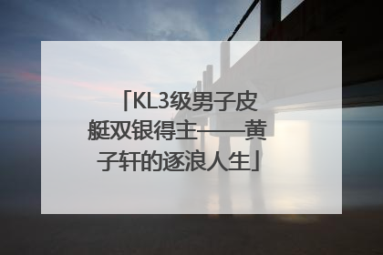 KL3级男子皮艇双银得主——黄子轩的逐浪人生