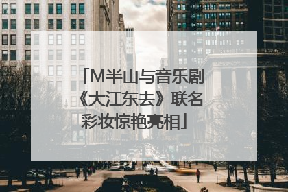 M半山与音乐剧《大江东去》联名彩妆惊艳亮相