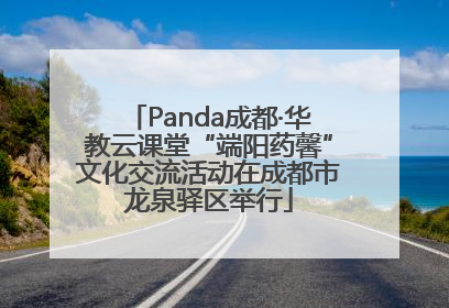 Panda成都·华教云课堂“端阳药馨”文化交流活动在成都市龙泉驿区举行
