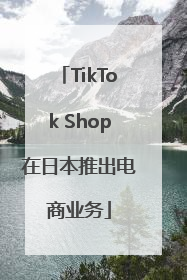 TikTok Shop在日本推出电商业务