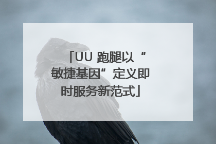 UU 跑腿以“敏捷基因”定义即时服务新范式