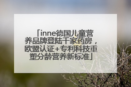 inne德国儿童营养品牌登陆千家药房，欧盟认证+专利科技重塑分龄营养新标准
